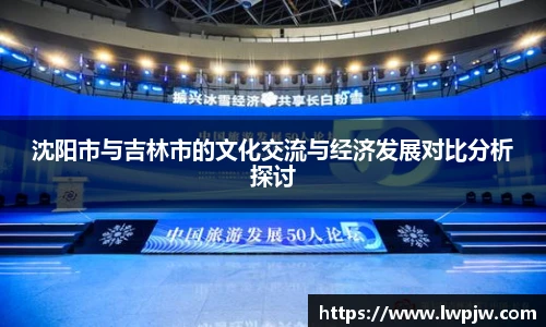 沈阳市与吉林市的文化交流与经济发展对比分析探讨